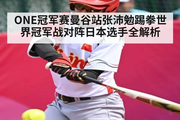 ONE冠军赛曼谷站张沛勉踢拳世界冠军战对阵日本选手全解析