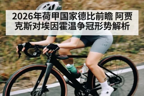 2026年荷甲国家德比前瞻 阿贾克斯对埃因霍温争冠形势解析